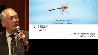 Delta-Fly Pharma[4598] 2021年4月プレミアムブリッジサロン