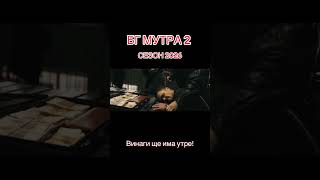Бг Мутра 2 - Сезон 2026 🔥