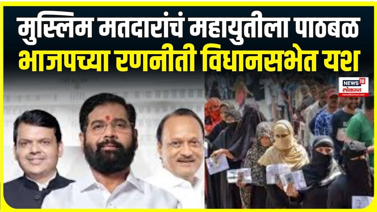 Maharashtra Election Results । मुस्लिम मतदारांचं महायुतीला पाठबळ, भाजपच्या रणनीती विधानसभेत यश