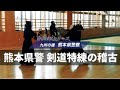 熊本県警 剣道特練の稽古に密着取材!2019年/Kumamoto Police Kendo 2019 (Nishimura Hidehisa, Watanabe Tai)