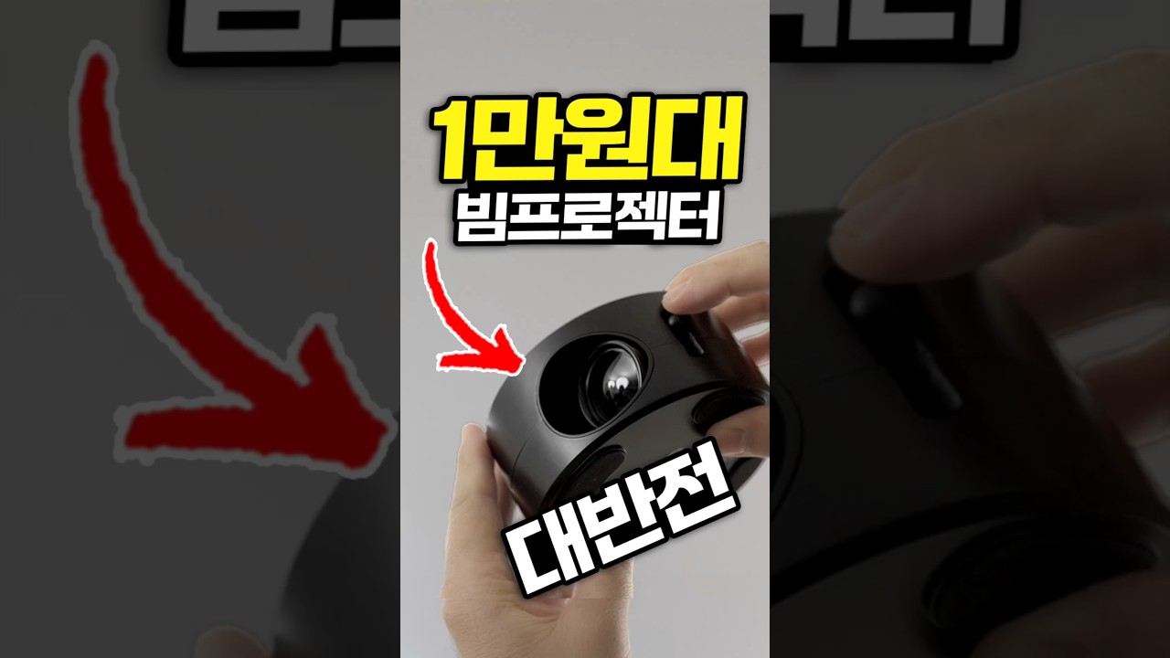 빔프로젝터가 1만원대? 구매해본 결과 대반전 ㅋㅋㅋㅋㅋ