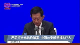 严厉打击电信诈骗案  中国公安部逮捕387人【2023.10.24 八度空间华语新闻】