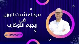 كيف نحافظ على ثبات الوزن المثالى ؟ المرحلة الأخيرة من ريجيم اللوكارب للدكتور ابراهيم دبور