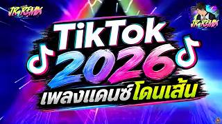 #หลายคนตามหาในTikTok ★เพลงโดนเส้น TIKTOK 2026★ เพลงฮิตมาแรง 🔥V.แดนซ์ยกล้อมันๆ🔥 | DJ JR Remix