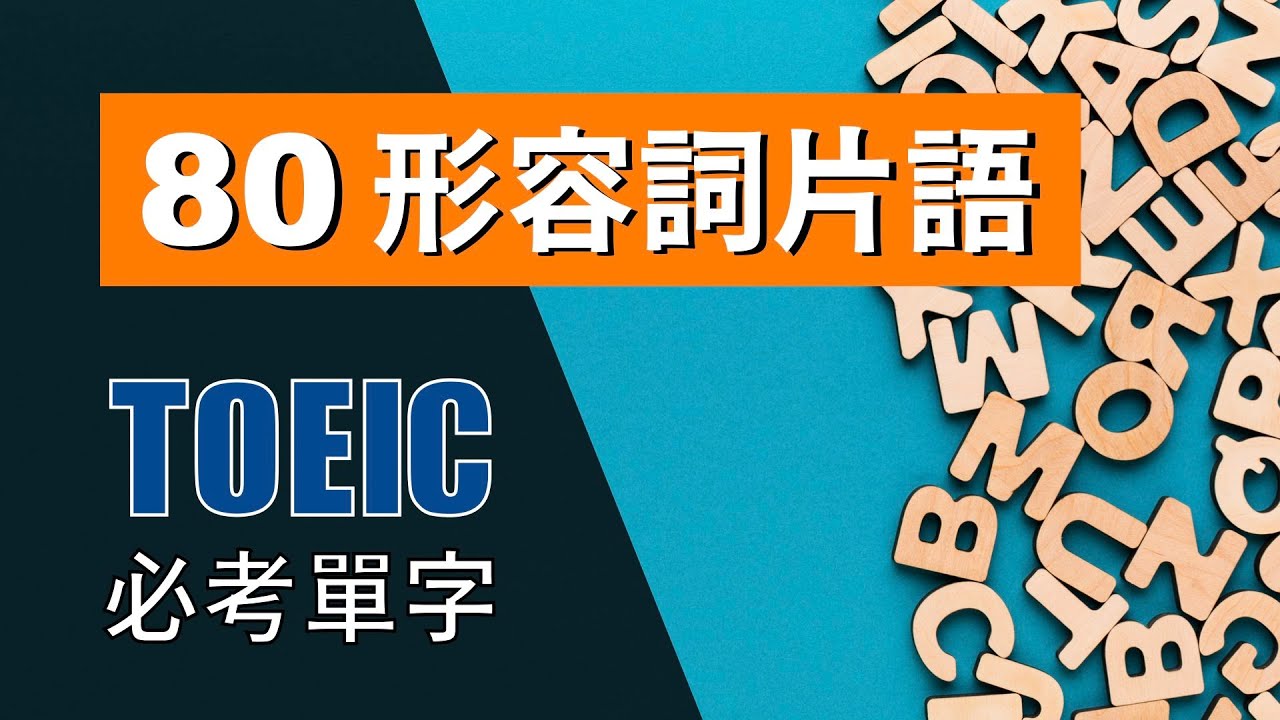多益高分必考單字 ⎮ 80 Adj  & Prep  Collocation 形容詞片語 ⎮ TOEIC Vocabulary ⎮ 怕渴英文