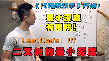 看起来好像做过，一写就错！ | LeetCode：111.二叉树的最小深度 | 111. Minimum Depth of Binary Tree