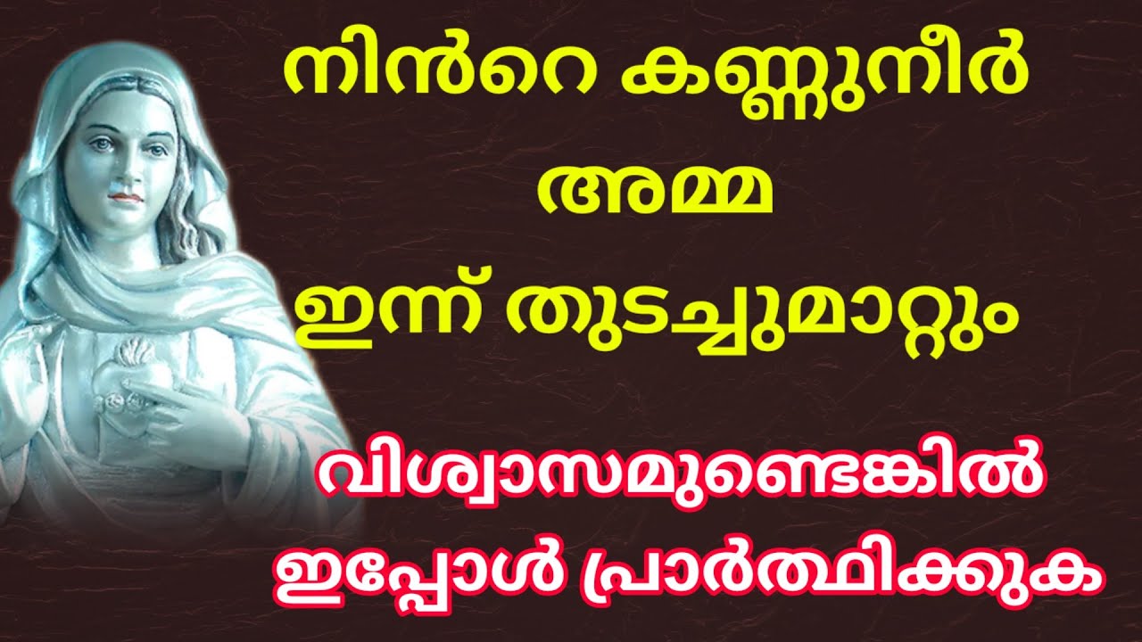 നിൻറെ കണ്ണുനീർ അമ്മ ഇന്ന് തുടച്ചുമാറ്റും l Kreupasanam l daily bread l anudhinaanugrahapradhana