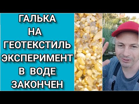 Чем приклеить гальку к геотекстилю ? Испытания в воде ЗАКОНЧЕНЫ | ПРУД ПРУДИ