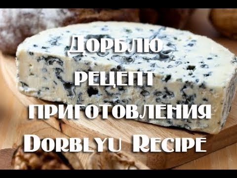 Сыр Дорблю с голубой плесенью, как приготовить в домашних условиях. Cheese Dorbloy with blue mold, h