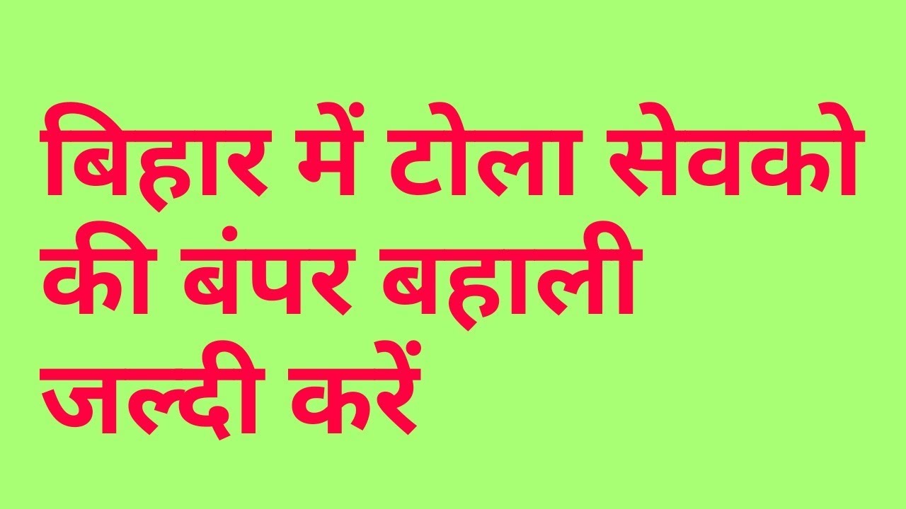Bihar Tola Sevak Application Form 23 ke Bad Jari