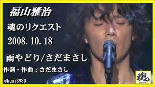 福山雅治　魂リク 『 雨やどり／さだまさし 』 2008.10.18
