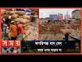 আধাপাকা ধানের ক্রেতা না থাকায় বিপাকে কৃষক | Haor | Bhairab Paddy | BIWTA | Somoy TV