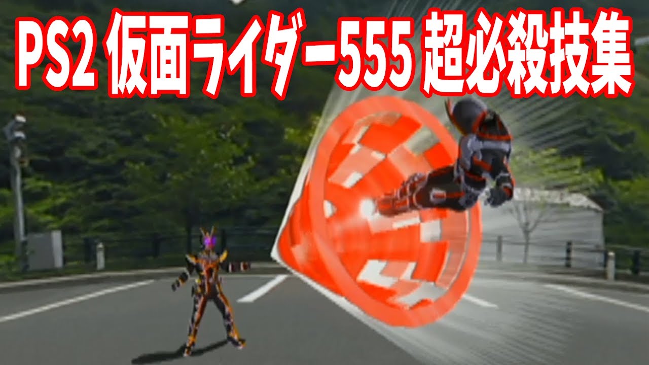 PS2仮面ライダーファイズ】超必殺技集【連打ゲー】 - YouTube