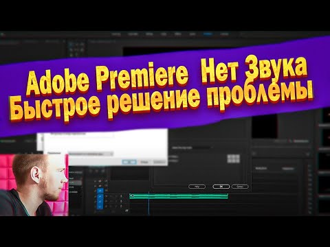 Adobe Premiere ПРОПАЛ ЗВУК в Адоб Премьер Про. Нет Звука. Быстрое решение проблемы