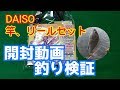 ダイソー投げ釣りスタートセット　開封動画＆釣ってみました