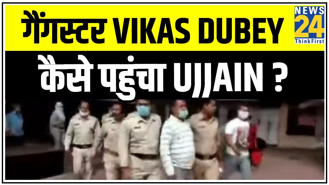 गैंगस्टर Vikas Dubey कैसे पहुंचा Ujjain ? महाकाल मंदिर से हुआ गिरफ्तार || News24