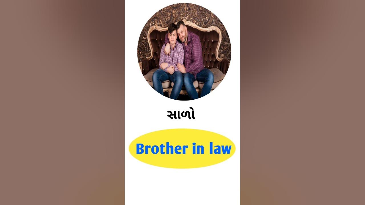 brother-in-law-meaning-in-gujarati-english-gujarati-dictionary-youtube