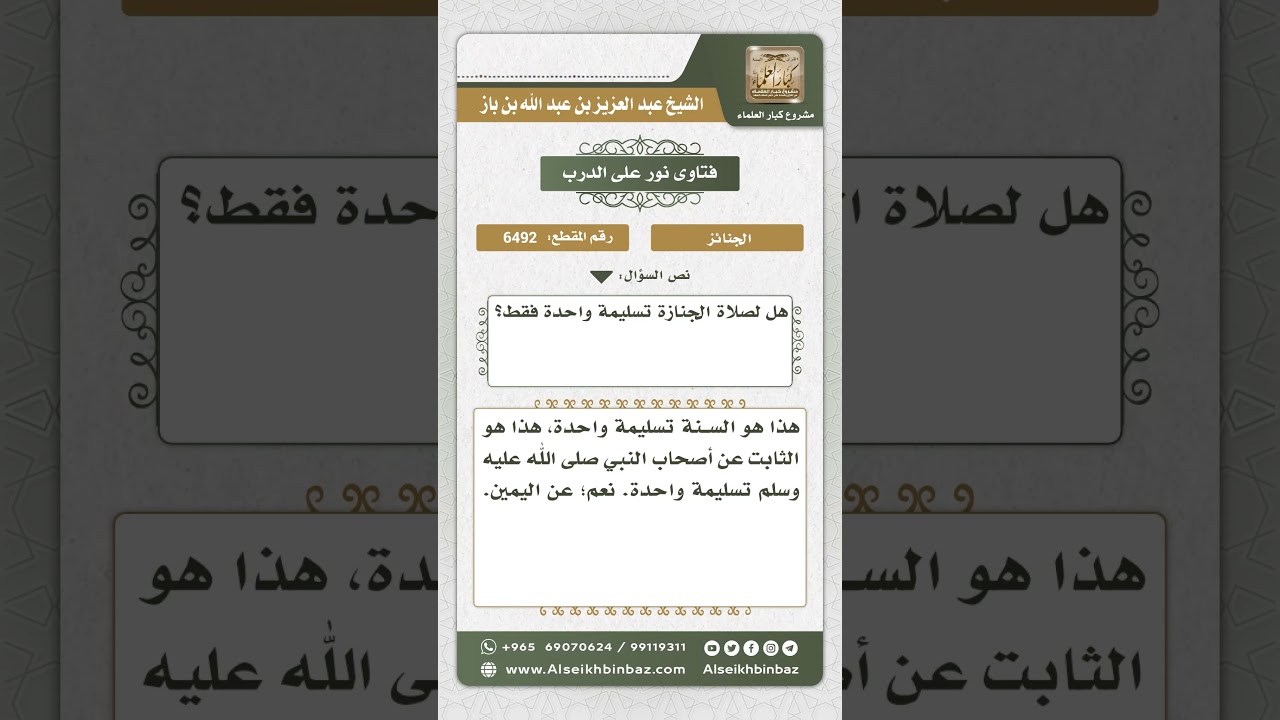 6492 - حكم تسليمة واحدة لصلاة الجنازة - نور على الدرب