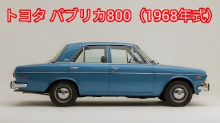 1968年式トヨタ・パブリカ800｜日本のクラシックコンパクトカーの魅力