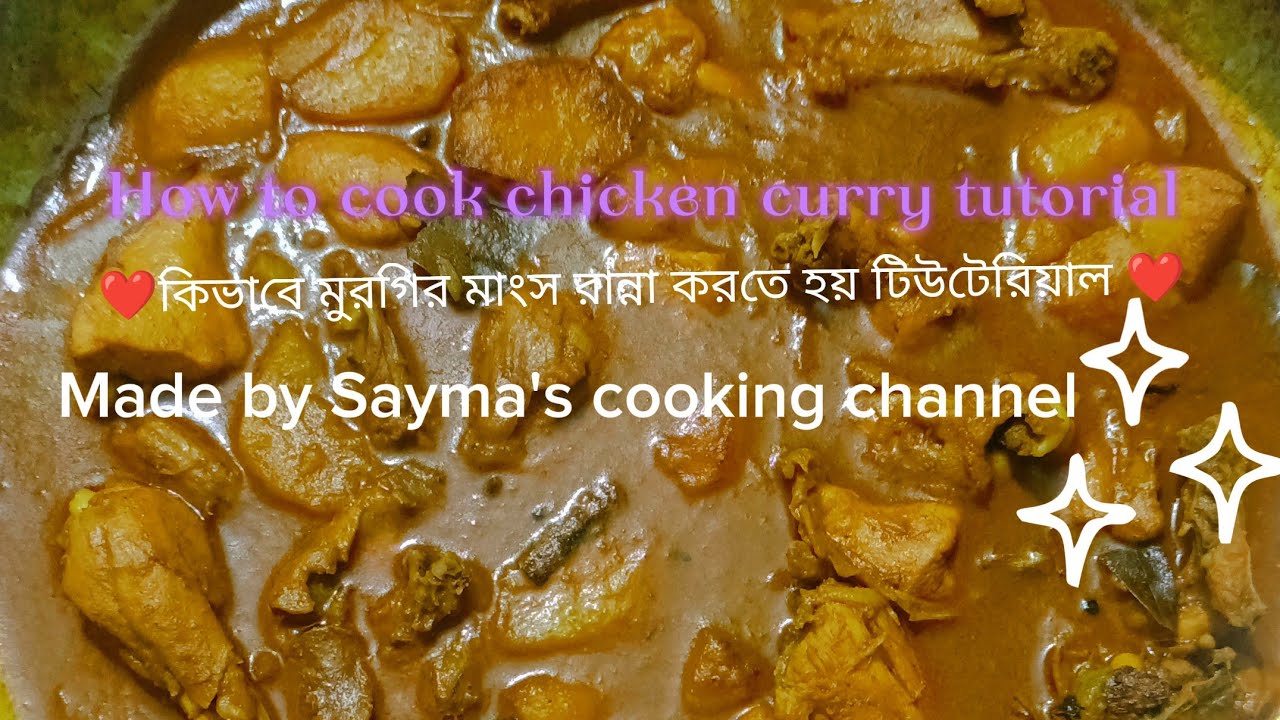 Simple chicken curry🍛 made by Sayma's cooking Channel. Bengali Recipe | মুরগির মাংস  । 