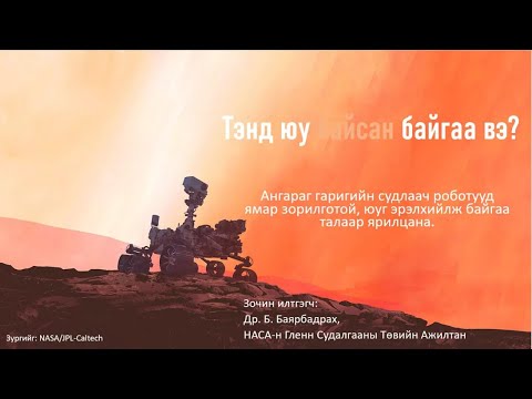 Видео: Ангараг дээр юу байна