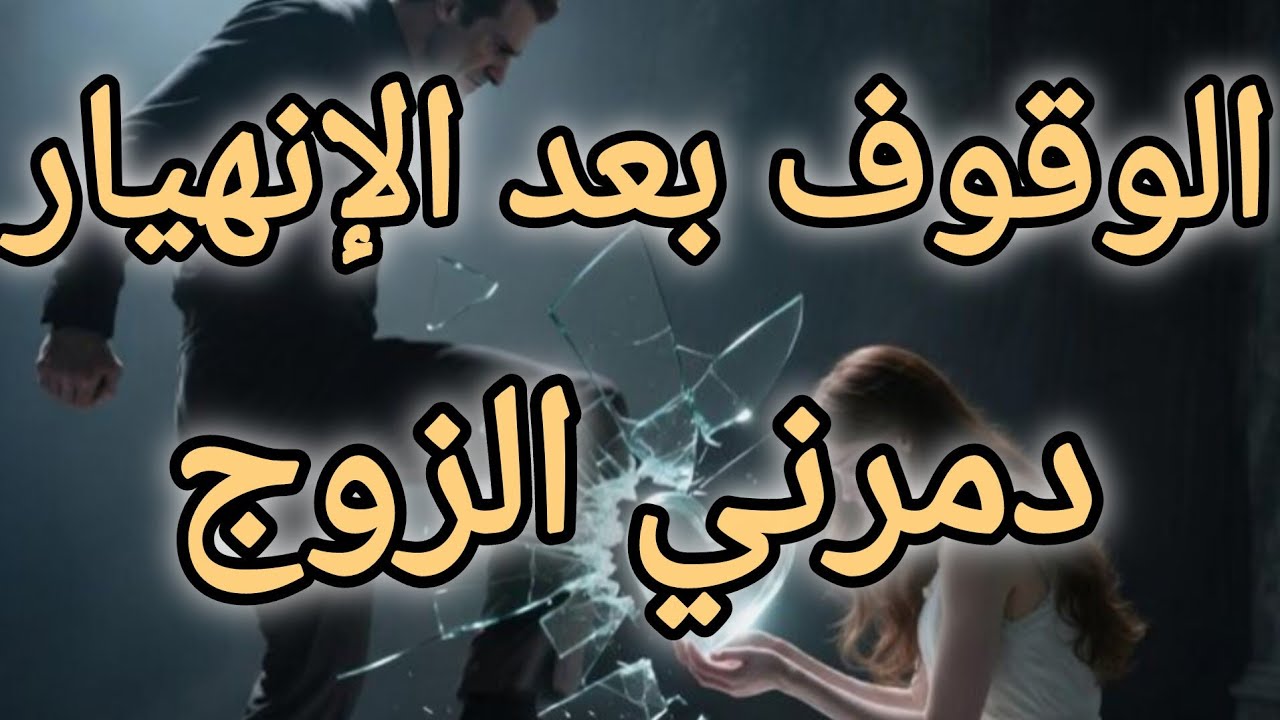 الوقوف من جديد  💪 بعد انهيار كل شيء من حولك 