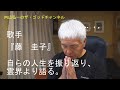 藤　圭子　霊界より語る。自分の人生を振り返りながら、自殺についてもお話しなされる。