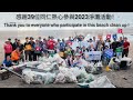 2023 及「拾」行樂淨灘活動 Beach Cleanup Activity