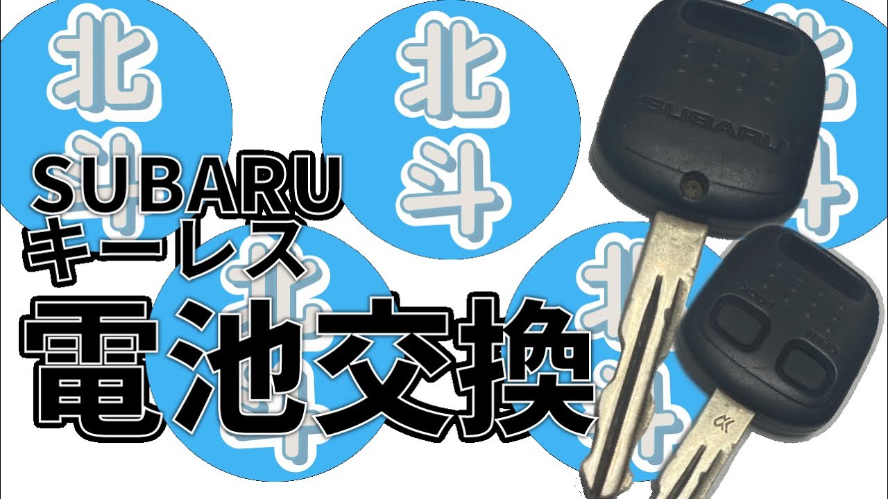 少し古いスバルのキーレス電池交換 - YouTube