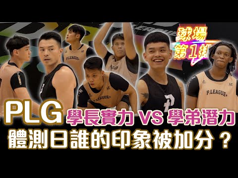 PLG》選秀體測日 學長實力VS學弟潛力 體測日誰的印象被加分？【球場第一排 EP.54 】