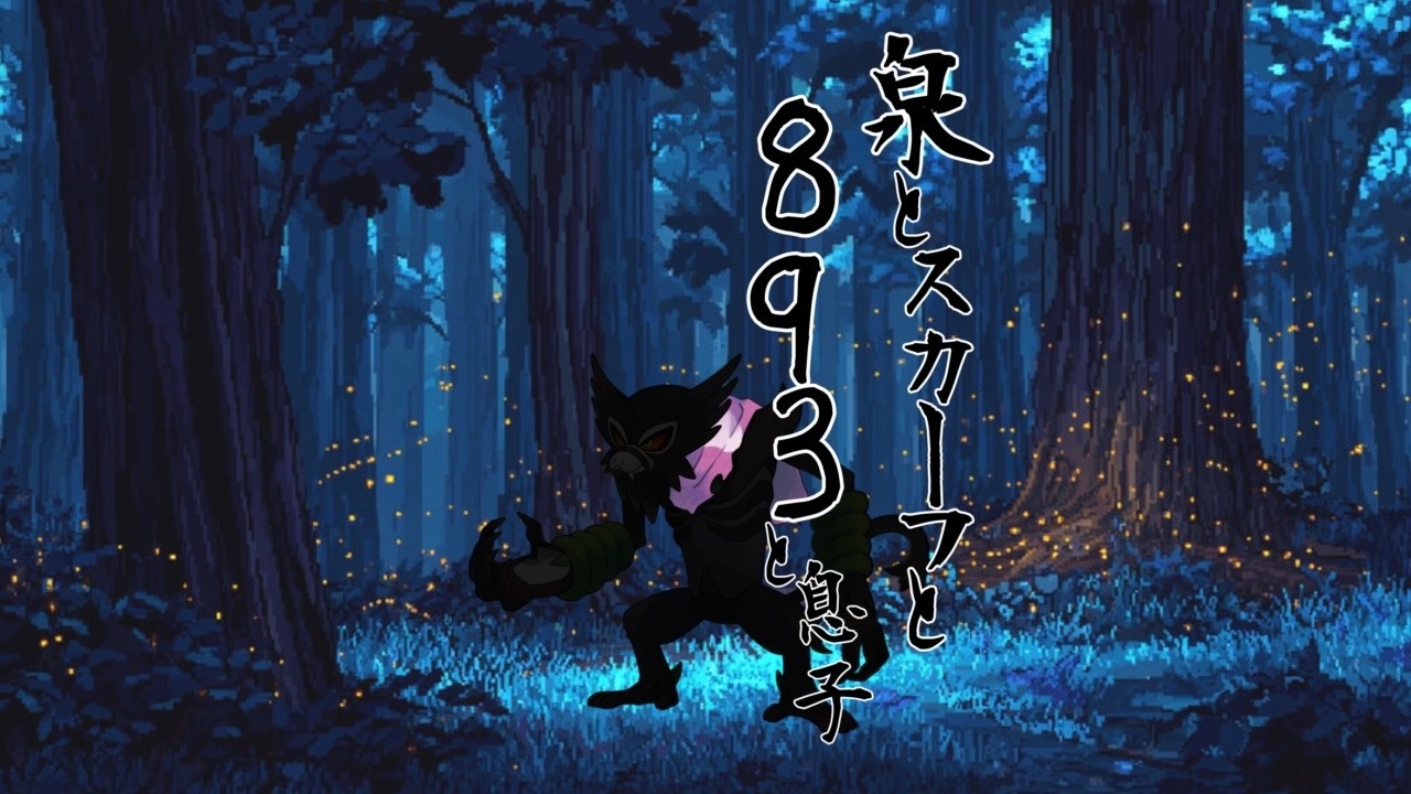 【ポケモンスカーレット・バイオレット】泉とスカーフと893と息子