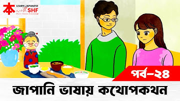 Lesson 24 | জাপানি ভাষায় কথোপকথন | খেতে না পারা জিনিস সম্পর্কে বলা | Learn Japanese with SHF