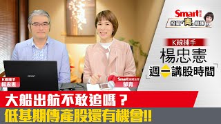 航運股漲多不敢追嗎？低基期個股還有機會！｜楊忠憲，郁青｜投資青鬆賺