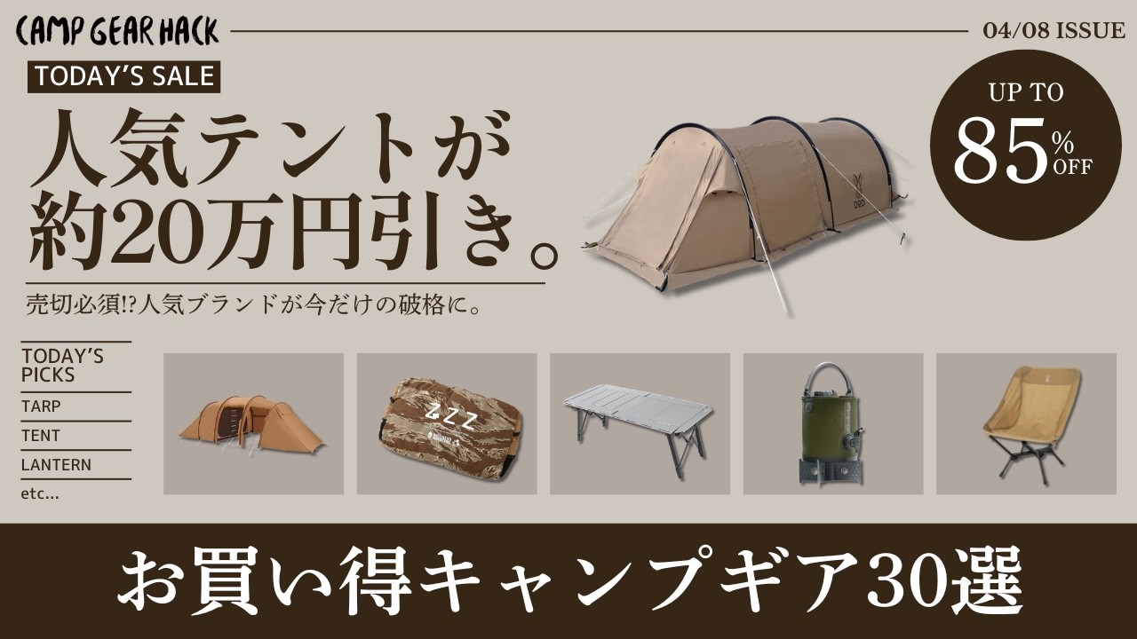 最大85%オフ！20万円オフの人気ブランドテントや入手困難だったDODカマボコテントなど今だけの激安ギア勢揃い！Amazon/楽天お買い得ギア30選！【キャンプギア】