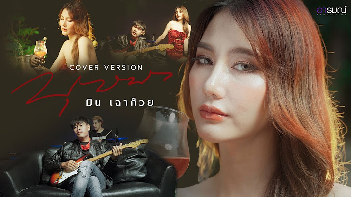 บุษบา - มิน เฉาก๊วย [ Cover version ]