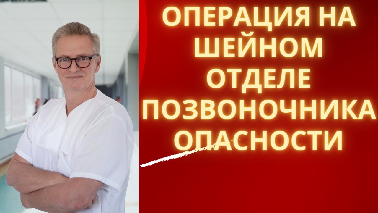 Операция на шейном отделе позвоночника: опасности и осложнения. Так же видео из операционной.
