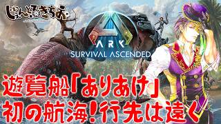 Ark Survival ascended】遊覧船「ありあけ」本日初航行！行先はどこか