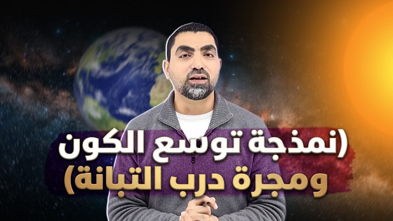 المجرات وأنواعها ( نمذجة توسّع الكون - مجرة درب التبانة ) ( الجزء الأول )