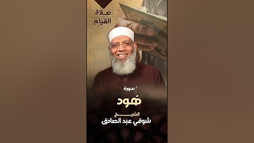 011 سورة هود  - صلاة القيام رمضان 1440