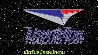 ไปรษณีย์ไทย เปิดรับสมัครสอบพนักงาน บัดนี้ -30 ต.ค. 2558