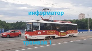 картинка: Информатор трамвайного маршрута 1 В Витебске (Смоленская площадь—Улица Максима Горького)
