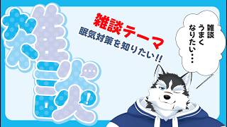 【雑談配信】ユヅキの雑談つよつよ計画！vol.3【初見歓迎】