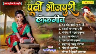 #2025 पूर्वी भोजपुरी लोकगीत  || Dardbhare Purvi Geet || Rani Thakur || 2025