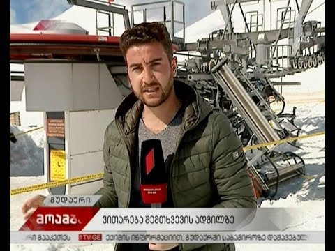 გუდაურში მომხდარის შესასწავლად უცხოელ სპეციალისტებს საქართველოში დღეს ელოდებიან