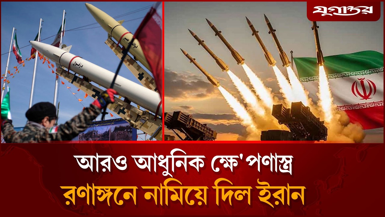 ইরান থেকে একের পর এক ছোড়া হচ্ছে 'True Promise 4' ক্ষে'পণাস্ত্র | True Promise 4 | Iran War |Jugantor