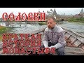 СОЛОВКИ. КРАТКАЯ ИСТОРИЯ МОНАСТЫРЯ