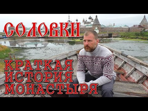 Видео: Соловецки бунт през 1668 г.: кои са монасите, недоволни от - Алтернативен изглед