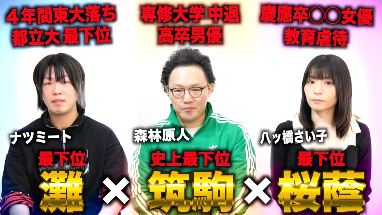 灘・筑駒・桜蔭最下位で学歴社会からドロップアウトした人たちの苦悩や人生観を聞いてみた（森林原人×雷獣ナツミート×八ッ橋さい子）
