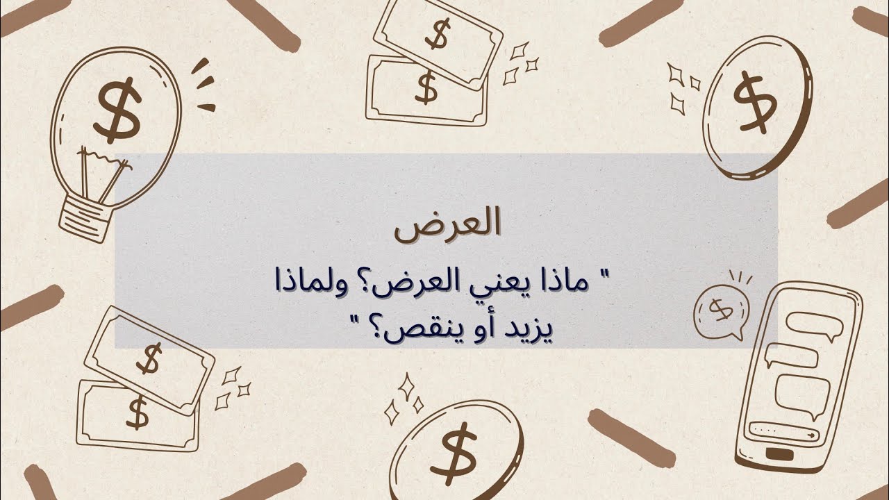 العرض في الاقتصاد | تعريف العرض وقانون العرض والعوامل المؤثرة فيه مع أمثلة بسيطة