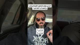 انسب وقت لتناول الفيتامينات والمكملات الغذائية علي حسب كل نوع